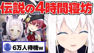 【白上フブキ】驚愕の4時間寝坊のホロメンを見守るフブキ【ホロライブ切り抜き】