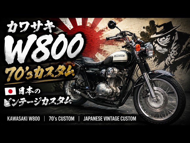 W800/カワサキ 70'sスタイルカスタム 旧車カスタム ギャングパーツ
