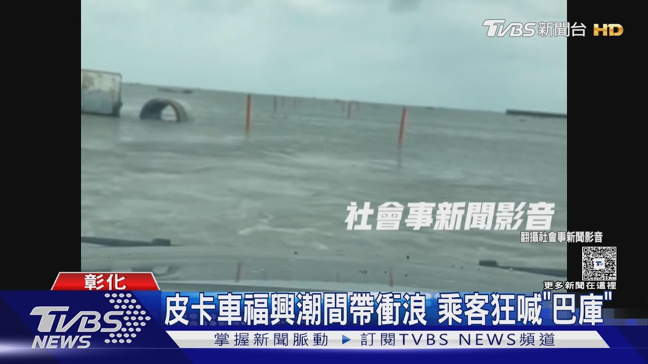 皮卡車福興潮間帶衝浪 乘客狂喊「巴庫」