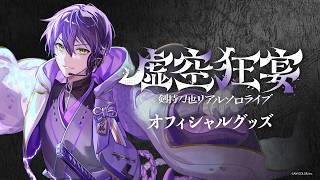 【告知PV】剣持刀也リアルソロライブ【虚空狂宴】グッズ