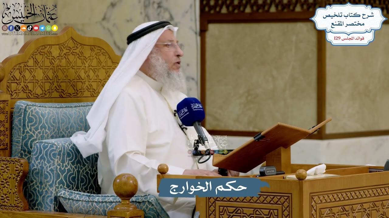 5492- حكم الخوارج - عثمان الخميس
