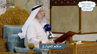 5492- حكم الخوارج - عثمان الخميس