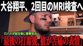 【速報】ロハスがホームラン後に大谷翔平の2回目のMRI検査について言及！さらにタッカーが衝撃情報を受けインタビューを緊急終了！その異常事態が全米で大きな話題に！