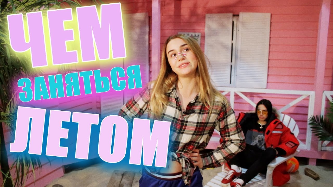 M | R - Чем заняться летом?