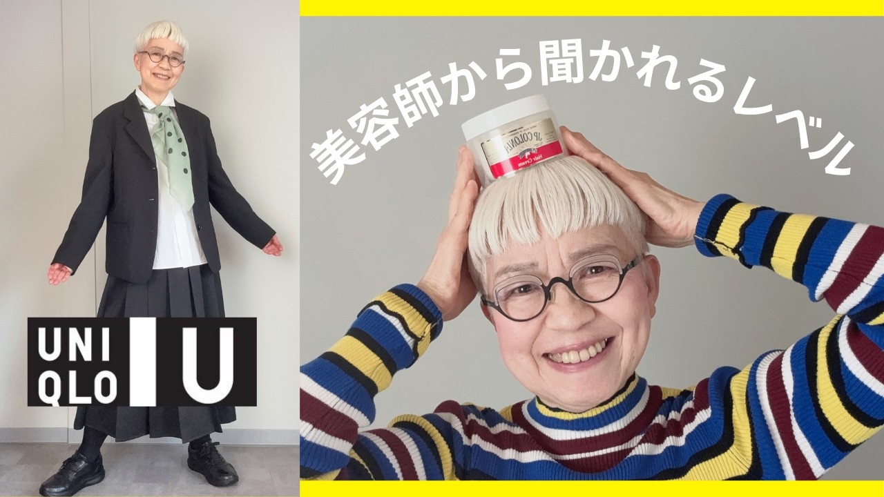 【＃75】コスパも最強！艶髪はこれだけでOK！12年使い続けるJPコロニアヘアークリーム／シニアにも素敵に着れるUNIQLO：Uテーラードジャケット