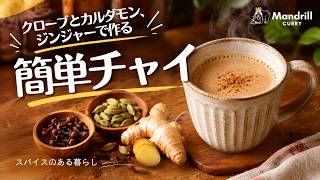 ２つのスパイスで作る！簡単チャイレシピ🌿