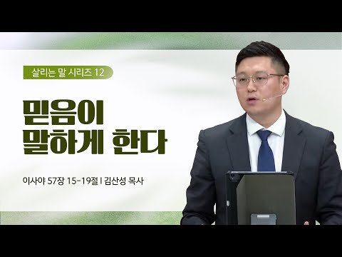 [김산성 목사] 살리는 말 12_믿음이 말하게 한다 | ICC마가 | 2023.07.23