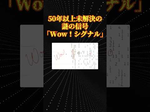 宇宙の面白い話「Wow！シグナル」