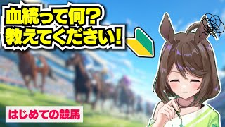 【競馬初心者】血統って何？教えてください！【フリーマンおるそなー】