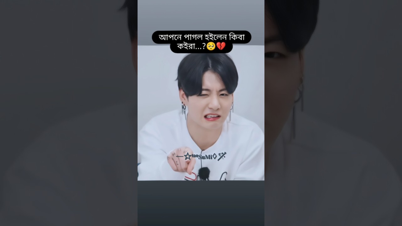 সম্পর্কের মারপেচ, বেচারা jungkook...!🙌🏾🥲🤣 #foryou #viral #kimtaesumiot7 #kpopfandom #btsarmyforever