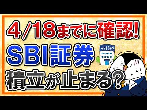 【4/18まで】SBI証券の重要なお知らせを絶対確認！見逃すと積立が止まる？