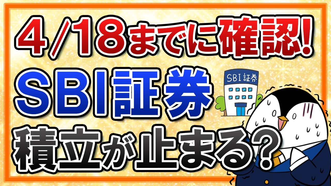 【4/18まで】SBI証券の重要なお知らせを絶対確認！見逃すと積立が止まる？