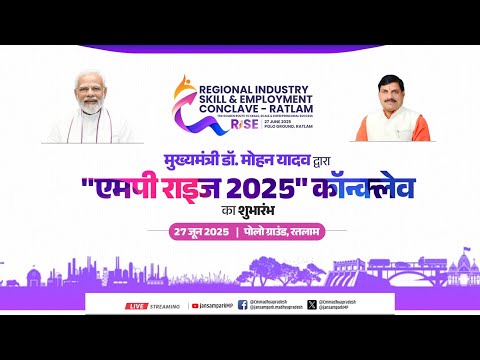 मुख्यमंत्री डॉ. मोहन यादव के मुख्य आतिथ्य में रतलाम में आयोजित "एमपी राइज 2025" कॉन्क्लेवा
