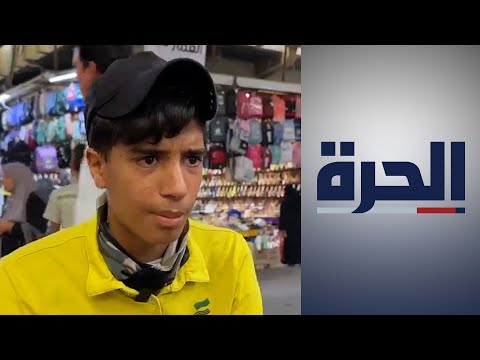 شاهد بالفيديو.. ظاهرة عمالة الأطفال.. منظمات مدنية تحذر من آثارها السلبية في العراق