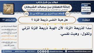 صورة 40 -  هل هبة النفس ذريعة للزنا ؟ - فوائد إغاثة اللهفان من مصائد الشيطان