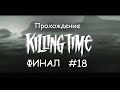 Прохождение Killing Time PC 1996 Финал 18