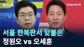 서울 한복판서 맞붙은 정원오 vs 오세훈