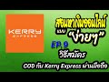 kerry express เช็คพัสดุ