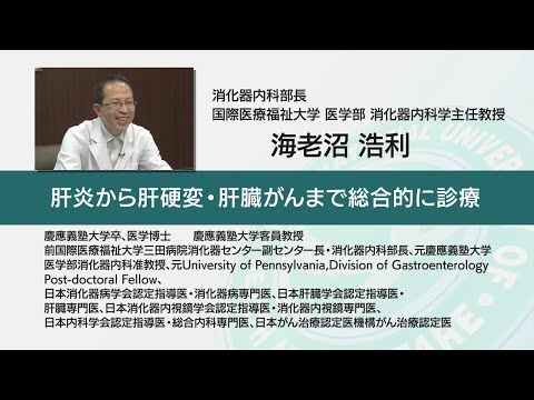 国際医療福祉大学 成田病院 オンライン健康教室「放っておくと危ない脂肪肝～肝硬変・肝臓がんへの進行を食い止めるために～」消化器内科 海老沼 浩利
