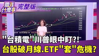台積電概念股難逃漲多命運?!過熱修正到何時? 蘋果WWDC開發者大會6／9登場! 將發表"iOS 27系統"｜【關我什麼事 完整版】陳斐娟 主持｜20260516 關我什麼事