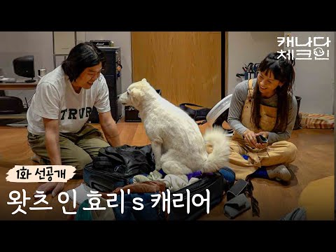 [선공개] 효리는 캐나다 갈 때 어떤 짐을 챙겨갈까? 궁금하다 궁금해... 🎒🎒 | 캐나다체크인 예고편