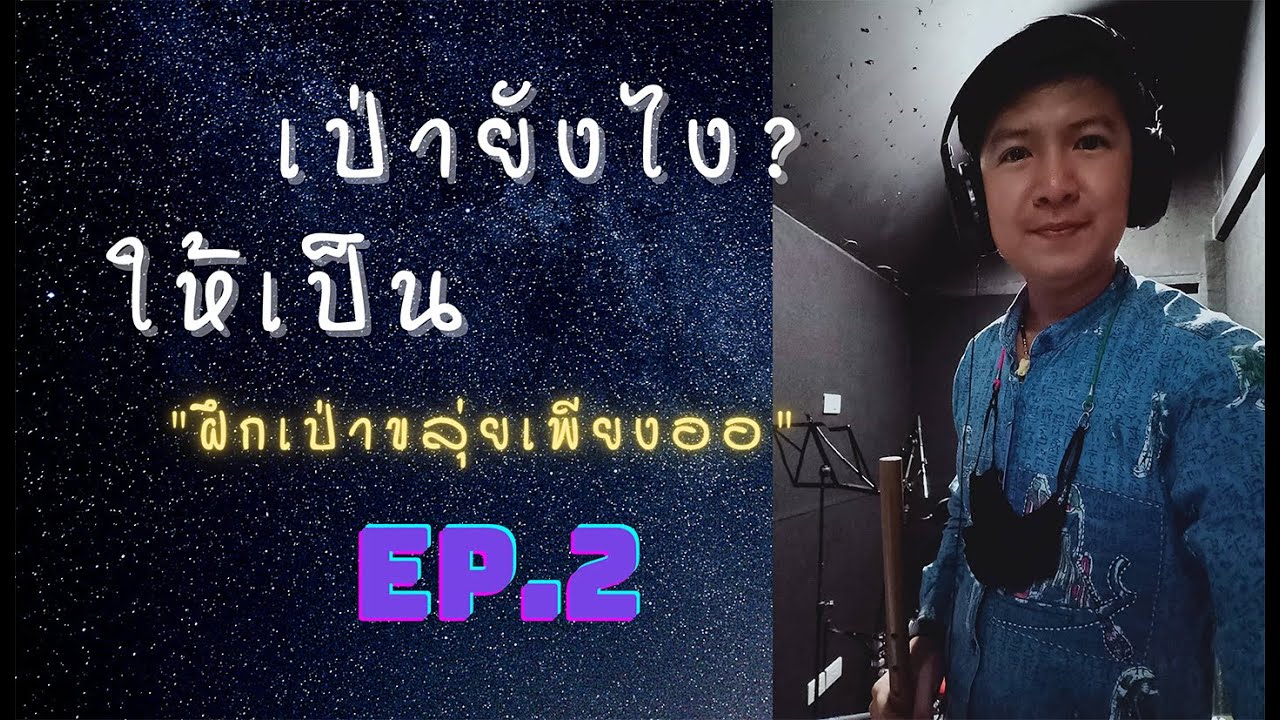 ฝึกเป่าขลุ่ยเพียงออ EP.2