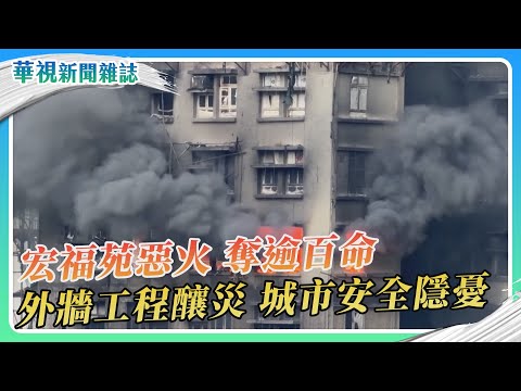 【惡火的省思】香港宏福苑五級大火奪百命 外牆工程釀災｜華視新聞雜誌