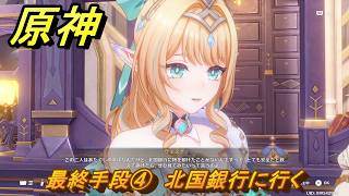 原神　最終手段④　北国銀行に行く　第七章第三幕　白夜の夢の覚めるが如く　Ver.7.1追加ストーリー　＃１６　【gensin】