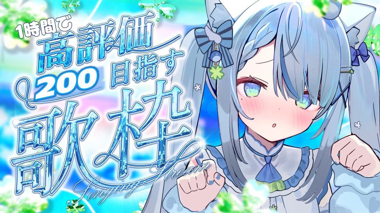 〘 #歌枠  〙1時間で高評価200目指します🐦アニソン歌う💙 karaoke / singing stream〘 百瑠璃せいらん / #Vtuber 〙
