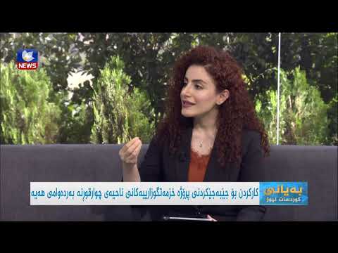 بەڤیدیۆ.. هەنگاوەکان بۆ بەرەوپێشچونی پرۆژەی وەبەرهێنان لە ناحیەی چوارقوڕنە