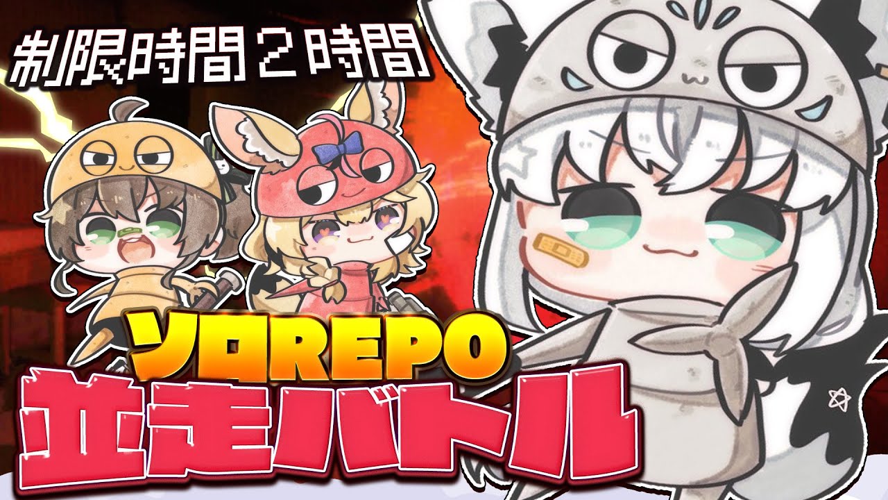 【R.E.P.O.】制限時間2時間の真剣勝負!!! #ソロREPO並走【ホロライブ/白上フブキ】