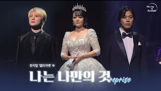 [4K] 나는 나만의 것 (Reprise) - 김준수, 김소현, 손준호 🕊 뮤지컬 엘리자벳 (Musical Elisabeth) 🏝 230924 팜트리 갈라콘서트