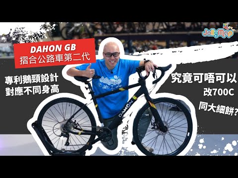 Dahon GB 摺合公路車第二代｜專利鵝頸設對應不同身高｜究竟可唔可以改700c同大細餅?