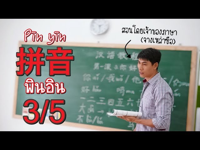 พินอิน ครั้งที่ 3 | ข้อยกเว้นเมื่อพยัญชนะ+สระ | เรียนภาษาจีนพื้นฐาน กับเหล่าซือชาวจีน