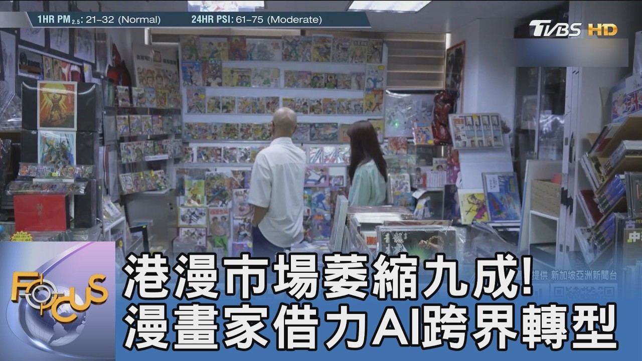 港漫市場萎縮九成！ 漫畫家借力AI跨界轉型