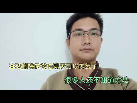 主动删除的微信聊天记录怎么恢复？早点知道就好了，一查一个准！
