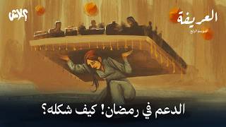 الموسم الرابع : بودكاست العريفة  الحلقة ( 8 ) : الدعم في رمضان ! كيف شكله ؟