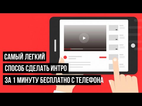 Как сделать интро | Как сделать заставку к видео на ютуб