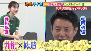 【公式】「沸騰ワード10」10月30日（金）よる7時56分～ 井桁弘恵、松岡修造のピックルボール部＆志麻さん料理SP
