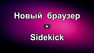 Новый браузер Sidekick на основе Chromium, быстрый, безопасный, с 
высокой производительностью, с боковой панелью и другими 
приложениями.

Скачать браузер Sidekick: 
https://progipk.blogspot.com/2021/01/sidekick.html

Видео