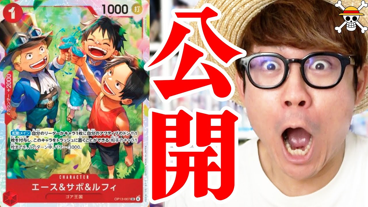 【 ワンピカード 】新三兄弟カードキター！！ネクプラ発表会で明かされた新規カードを語る！！【 第13弾 受け継がれる意志 】