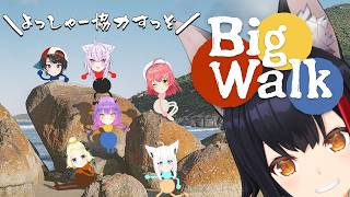 【Big Walk】みんなでワイワイ協力しようね～～～～【大神ミオ視点】