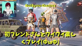 【PUBGモバイル】初のフレンドさんと一緒に楽しくドン勝頂きました♪【ゲーム実況】