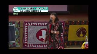 【Nトピ+】アフリカの風トーク&ライブ~スラムの現状に理解深める(山形県米沢市・2023年6月27日)
