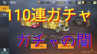 110連ガチャ　バイク欲しい[荒野行動]