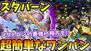 【轟絶スタバーン】メタトロンで簡単にワンパンする方法が超簡単すぎた【モンスト】【新轟絶】