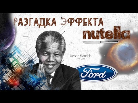 Эффект Манделлы разгадан. Они все одиноки!! Новое 2023.  Mandela