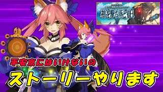 平安京行けないからストーリーやります＃２