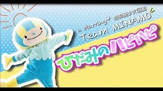 ひだみのハピハピ Music Video 〜ミナモTV〜