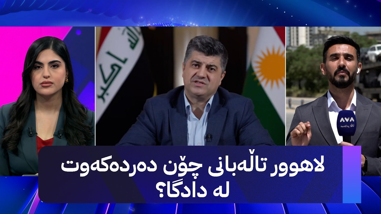 ڤیدیۆ | بافڵ تاڵەبانی و قوباد تاڵەبانی ئامادەنەبوون بۆیە دادگاییەکە دواخرا